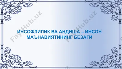 инсофлилик ва андӏша – инсон маънавиятининг безаги — PPTX
