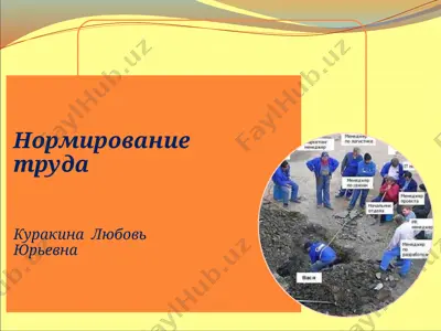 нормирование труда — PPTX