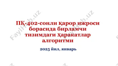 пқ-402-сонли қарор ижроси борасида бирламчи тизимдаги ҳаракатлар алгоритми — PPTX
