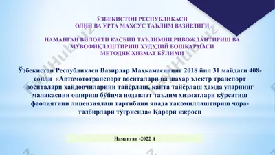 автомототранспорт воситалари ва шаҳар электр транспорти воситалари ҳайдовчиларини тайёрлаш, қайта тайёрлаш ва уларнинг малакасини ошириш бўйича нодавлат таълим хизматлари кўрсатиш фаолиятини лицензиялаш тартиби тўғрисида низом — PPTX