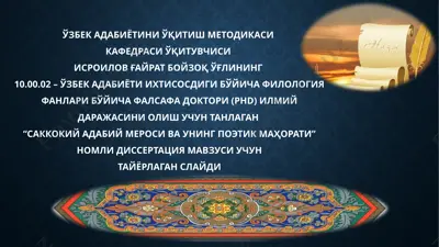 “саккокий адабий мероси ва унинг поэтик маҳорати” номли диссертация мавзуси учун тайёрланган слайд — PPTX