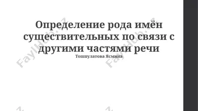 определение рода имён существительных по связи с другими частями речи — PPTX