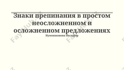 знаки препинания в простом неосложненном и осложненном предложениях — PPTX