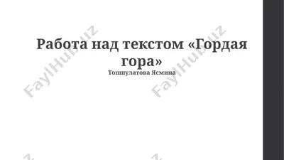 работа над текстом «гордая гора» — PPTX
