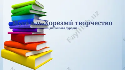 творчество мусы аль-хорезми — PPTX