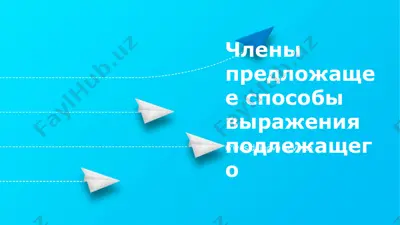 члены предложения: способы выражения подлежащего — PPTX