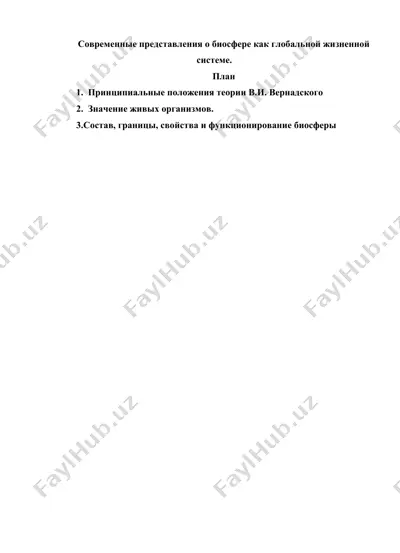 современные представления о биосфере как глобальной жизненной системе — DOCX