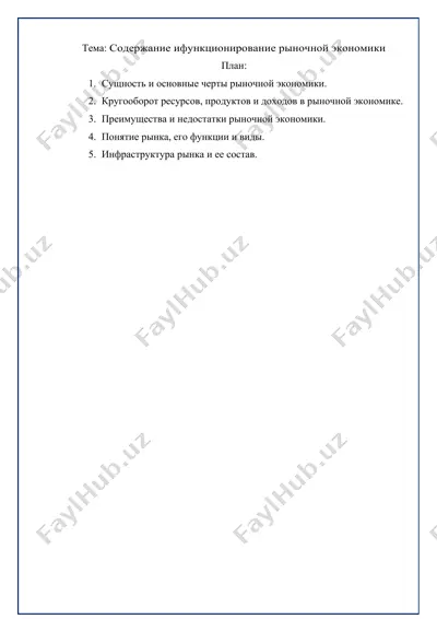 содержание и функционирование рыночной экономики — DOCX