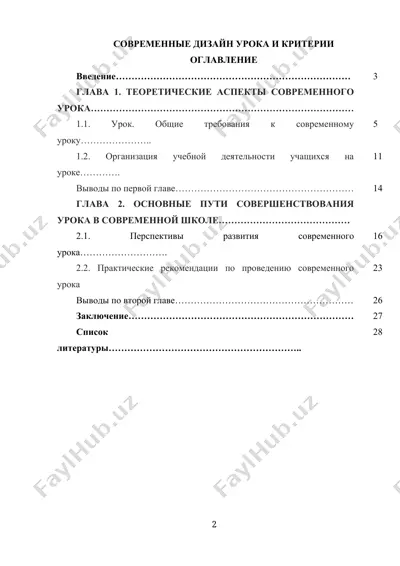 современные дизайн урока и критерии — DOCX