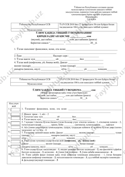 ўзбекистон республикаси соғлиқни сақлаш муассасларида туғилганлик ҳақидаги тиббий маълумотнома — DOCX