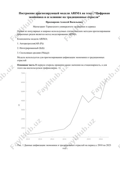 построение прогнозирующей модели arima на тему: “цифровая экономика и ее влияние на традиционные отрасли” — DOCX
