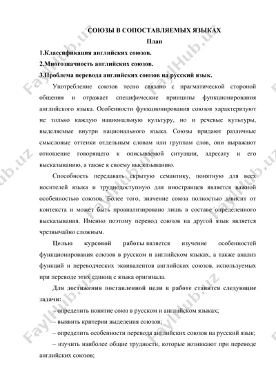 союзы в сопоставляемых языках — DOCX