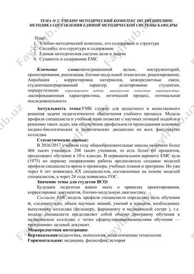 учебно-методический комплекс (умк) по дисциплине "методика составления единой методической системы кафедры" — DOCX