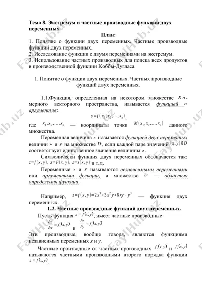 тема 8. экстремум и частные производные функции двух переменных. — DOCX