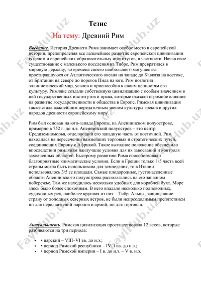 древний рим — DOCX