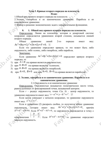 кривые второго порядка на плоскости — DOCX