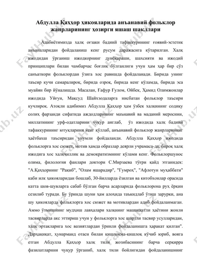 абдулла қаҳҳор ҳикояларида анъанавий фольклор жанрларининг ҳозирги яшаш шакллари — DOC