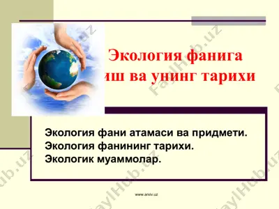 экология фанига кириш ва унинг тарихи — PPT