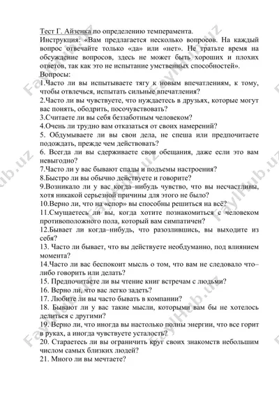 тест г. айзенка по определению темперамента — DOCX