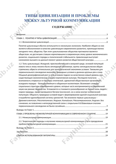 tipy civilizatsiyi i problemi mezhkul'turnaya kommunikatsiya — DOCX