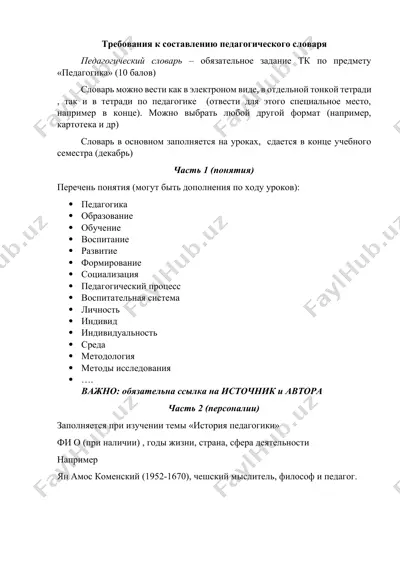 требования к составлению педагогического словаря — DOCX