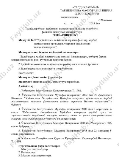 режа-конспект "ҳарбий қисм ва бўлинмалардаги фаоллар, ҳарбий жамоатчилик органлари, уларнинг фаолиятини ташкиллаштириш" — DOCX