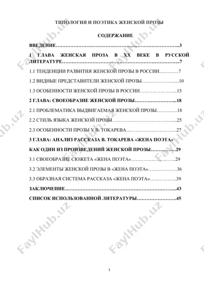 типология и поэтика женской прозы — DOCX
