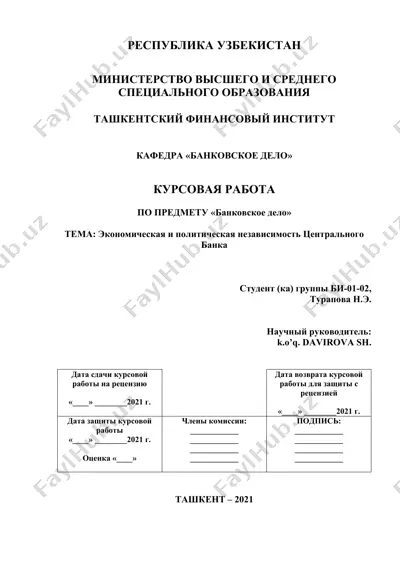 экономическая и политическая независимость центрального банка — DOCX