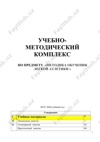 учебно-методический комплекс по предмету «методика обучения легкой атлетики » — DOCX