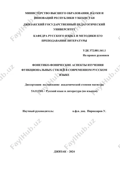 фонетико-фонические аспекты изучения функциональных стилей в современном русском языке — DOCX