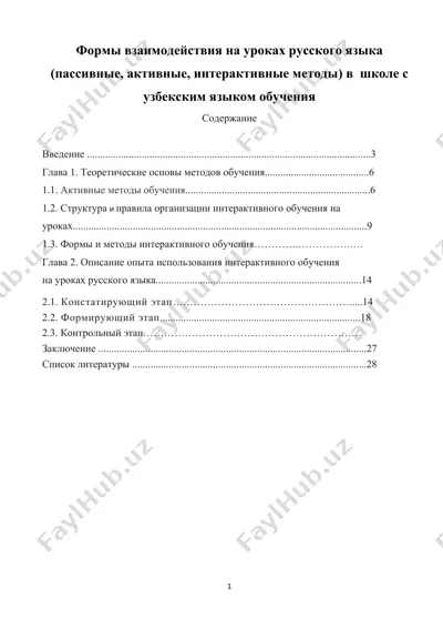 формы взаимодействия на уроках русского языка (пассивные, активные, интерактивные методы) в школе с узбекским языком обучения — DOCX