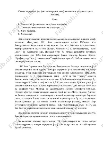 юқори ҳароратли ўта ўтказгичларнинг кашф қилиниши, тадқиқотлар ва режалар — DOCX