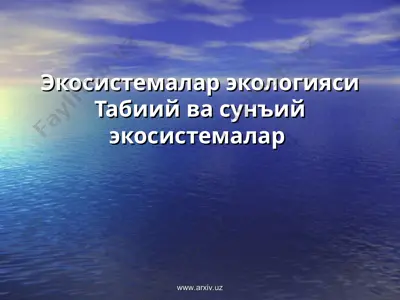 экосистемалар экологияси табиий ва сунъий экосистемалар — PPT