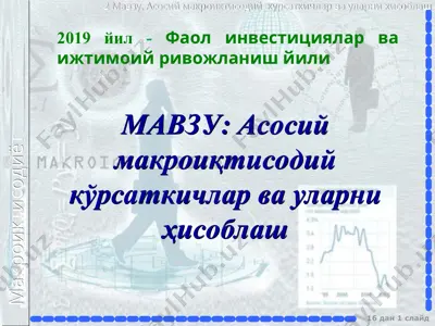 aсосий макроиқтисодий кўрсаткичлар ва уларни ҳисоблаш — PPT