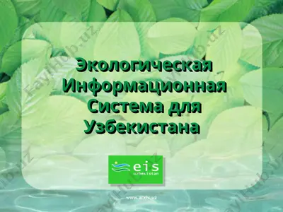 экологическая информационная система для узбекистана — PPT