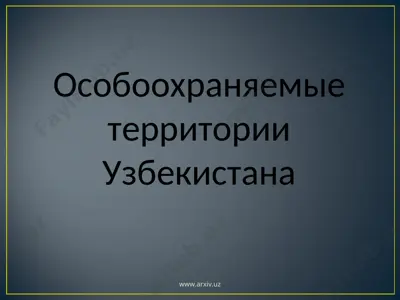 особоохраняемые территории узбекистана — PPT