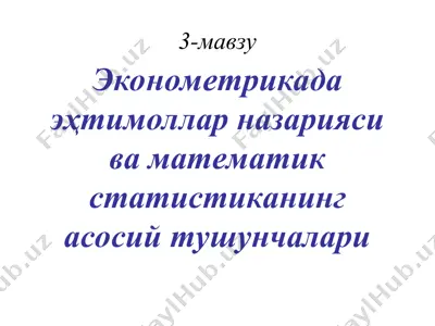 эконометрикада эҳтимоллар назарияси ва математик статистиканинг асосий тушунчалари — PPT