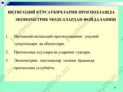иқтисодий кўрсаткичларни прогнозлашда эконометрик моделлардан фойдаланиш — PPT