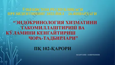 "эндокринология хизматини такомиллаштириш ва кўламини кенгайтириш чора-тадбирлари" — PPTX