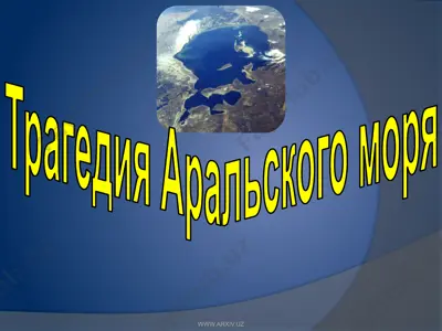трагедия аральского моря — PPTX