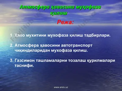 атмосфера ҳавосини муҳофаза қилиш 5 — PPT