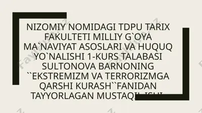 "nizomiy nomidagi tdpu tarix fakulteti milliy g`oya ma`naviyat asoslari va huquq yo`nalishi 1-kurs talabasi sultonova barnoning ``ekstremizm va terrorizmga qarshi kurash``fanidan tayyorlagan mustaqil ishi" — PPTX