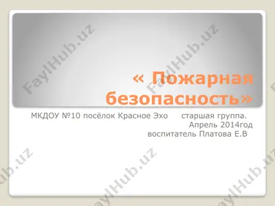 пожарная безопасность — PPTX