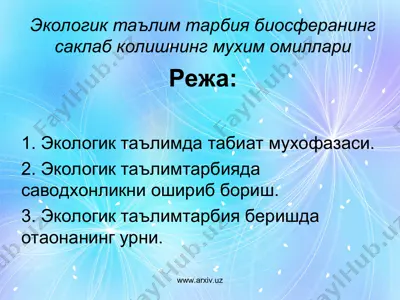 экологик таълим тарбия биосферанинг саклаб колишнинг мухим омиллари — PPT