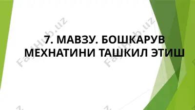 bo'shkaruv mehnatini taşkil etish — PPTX