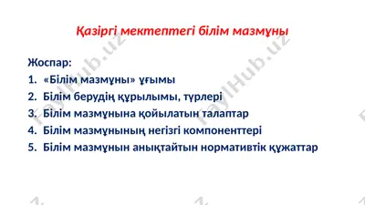 қазіргі мектептегі білім мазмұны — PPTX