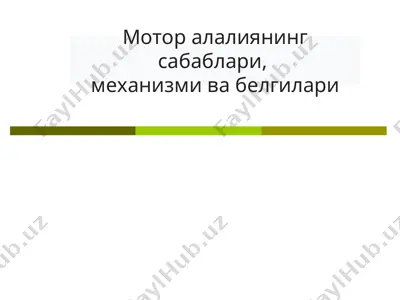 мотор алалиянинг сабаблари, механизми ва белгилари — PPTX