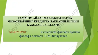 айланма маблағлар ва мижозларнинг кредитга лаёқатлилигини баҳолаш усуллари — PPTX