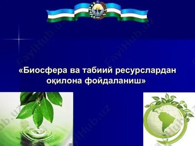 биосфера ва табиий ресурслардан оқилона фойдаланиш — PPT