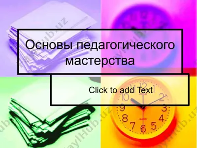 основы педагогического мастерства — PPTX